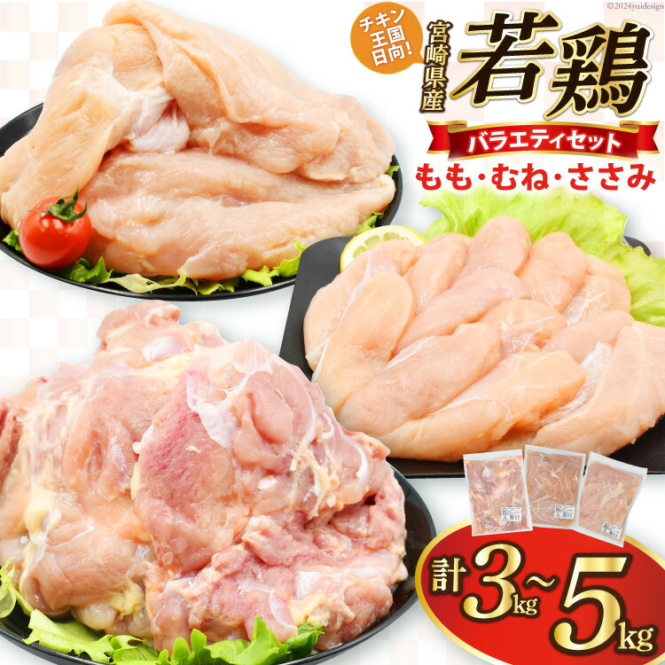 【ふるさと納税】ももむねささみ 3kg・5kg セット 宮崎県産 若鶏[アイフーズ 宮崎県 日向市 452061017] 冷凍 鶏 鶏肉 国産 もも肉 モモ肉 むね肉 ムネ肉 ささみ ササミ むね もも バラエティ 【日向市は若鶏出荷額5年連続日本一】