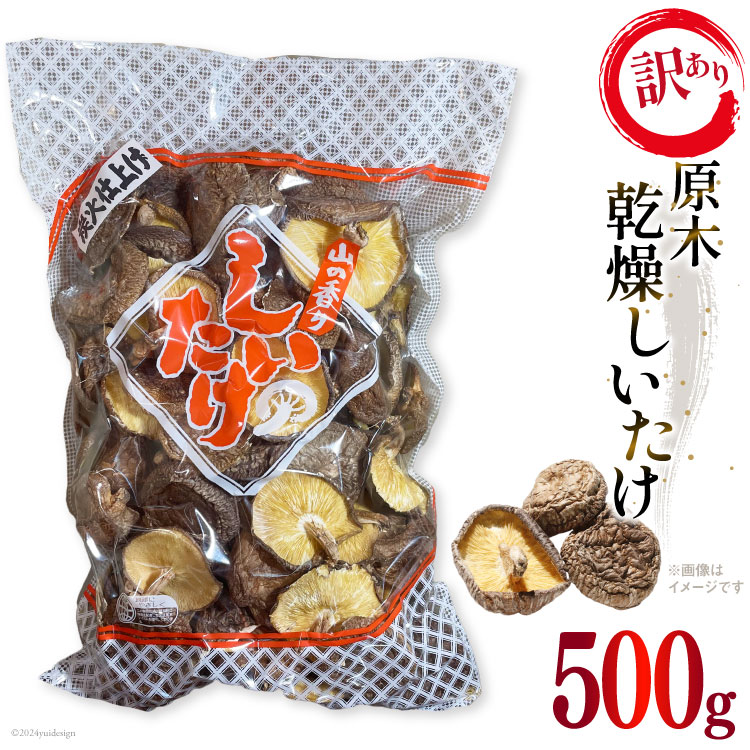 【ふるさと納税】 訳あり しいたけ 乾燥 原木乾燥しいたけ 500g [浜辺しいたけ 宮崎県 日向市 452061051] 椎茸 原木 干ししいたけ｜宮崎県日向市