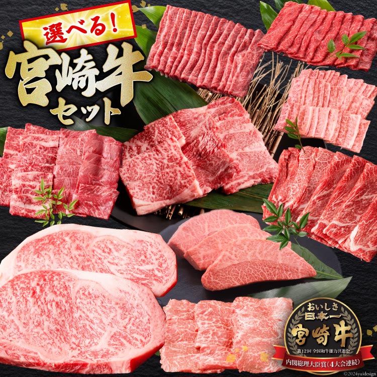 【ふるさと納税】 牛肉 選べる 宮崎牛 セット ウデ モモ バラ 肩ロース ミスジ ロース [ミヤチク 宮崎県 日向市 452061226] 冷凍 小分け A4 A5 肉 赤身 焼肉 すき焼き ステーキ しゃぶしゃぶ 薄切り