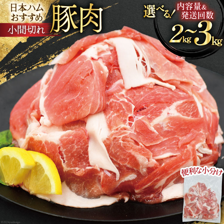 【ふるさと納税】kg・定期便が選べる 宮崎県産 小間切れ 小分け 日ハム 豚肉 [日本ハムマーケティング 宮崎県 日向市 452061250] 冷凍 豚 小間 豚コマ 定期便 3回