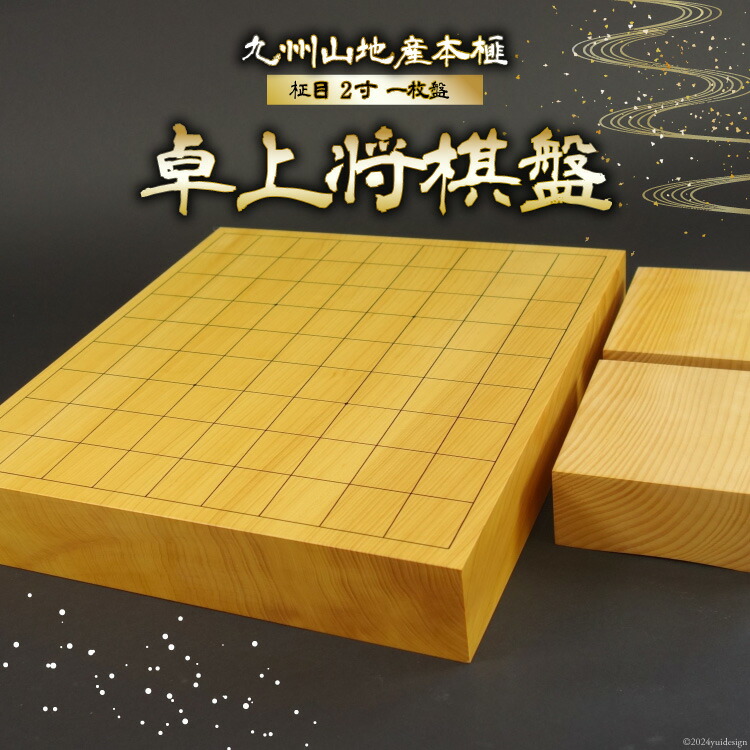 【国産　本榧　2寸卓上碁盤　板目③　未使用】 日向産】本榧卓上将棋盤 3寸柾目（ハギ）196041