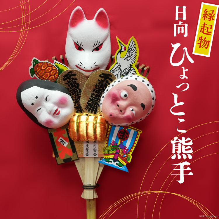 【ふるさと納税】 熊手 縁起物 日向ひょっとこ熊手 横約22cm 縦約55cm 重さ約190g [笑福舎 宮崎県 日向市 452061126] くまで ひょっとこ