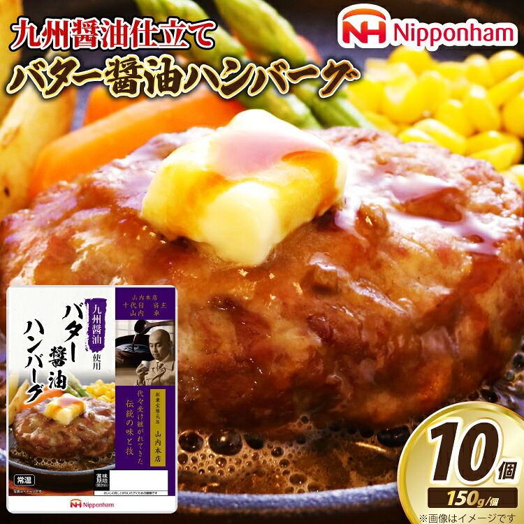 【ふるさと納税】 日本ハム 九州醤油仕立て バター 醤油 ハンバーグ 150g&times;10個 [日本ハムマーケティング 宮崎県 日向市 452060181] 常温 和風 真空 ニッポンハム レトルト｜宮崎県日向市