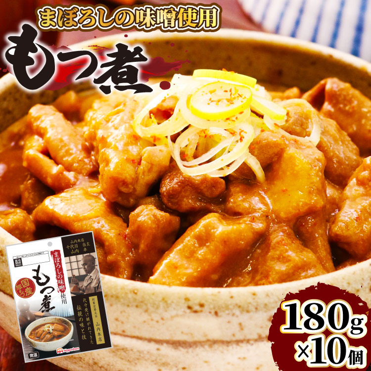 【ふるさと納税】 日本ハム まぼろしの味噌使用 もつ煮 180g&times;10個 [日本ハムマーケティング 宮崎県 日向市 452060228] 常温 ホルモン 味噌煮 パウチ 豚ホル モツ煮 煮込み 湯煎｜宮崎県日向市