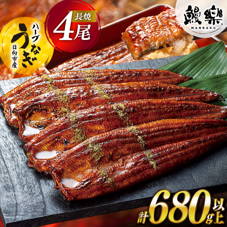 【ふるさと納税】★4.81 うなぎ 鰻楽 宮崎県産 4尾 計680g 以上 蒲焼 タレ山椒付き ハーブ [鰻楽 宮崎県 日向市 452061196] 真空パック 国産 蒲焼き 長焼き ウナギ 鰻 長蒲焼 冷凍 化粧箱入り 贈答
