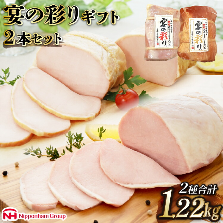 【ふるさと納税】日本ハム 人気のハム2種大容量セット 宴の彩り 計1.22kg  [日本ハムマーケティング 宮崎県 日向市 452060590] ニッポンハム はむ 豚 肉 ロースハム ステーキ ギフト 真空 冷蔵 贈答
