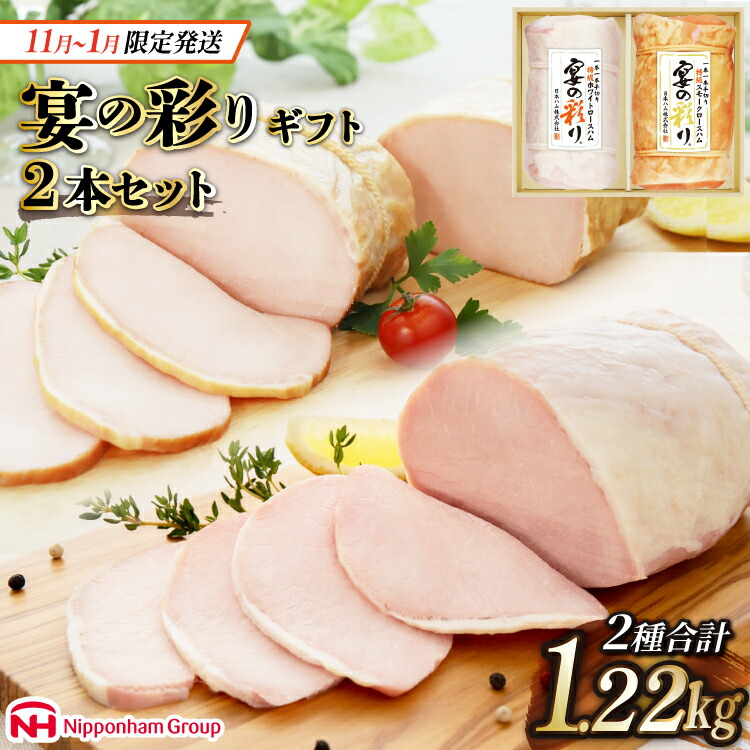 【ふるさと納税】 【11月・12月・1月 発送】 ハム 日本ハム 人気のハム2種大容量セット 宴の彩り 計1.22kg [日本ハムマーケティング 宮崎県 日向市 452060590] ニッポンハム はむ 豚 肉 ロースハム ステーキ ギフト 真空 冷蔵 贈答
