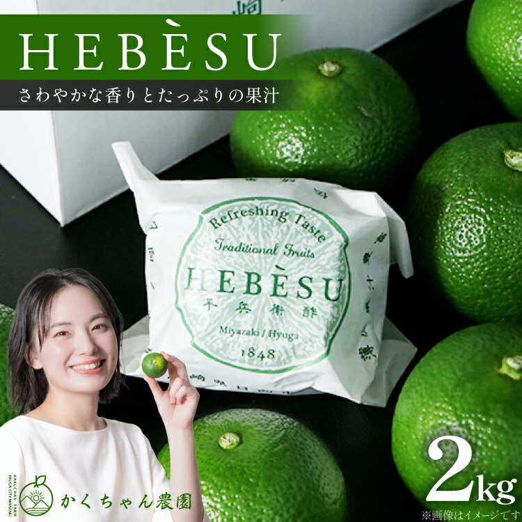 【ふるさと納税】 【期間限定発送】 採れたてへべす 2kg [かくちゃん農園 宮崎県 日向市 452060674] 果物 柑橘 へべす 平兵衛酢 ヘベス 期間限定 数量限定 果汁 香酸柑橘 調味料 宮崎 ビタミンC アミノ酸 国産 種が少ない