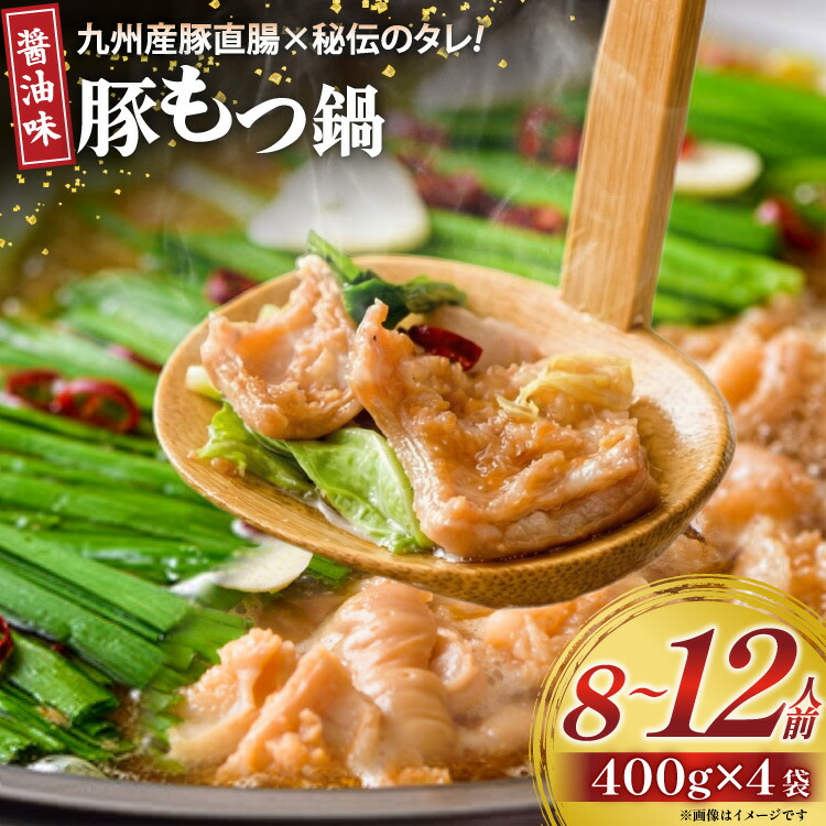 【ふるさと納税】 九州産 豚もつ鍋セット 400g×4袋 1.6kg [甲斐精肉店 宮崎県 日向市 452060708] 肉 お肉 ホルモン 鍋用 もつ鍋 もつなべ 味付け 味付き 簡単