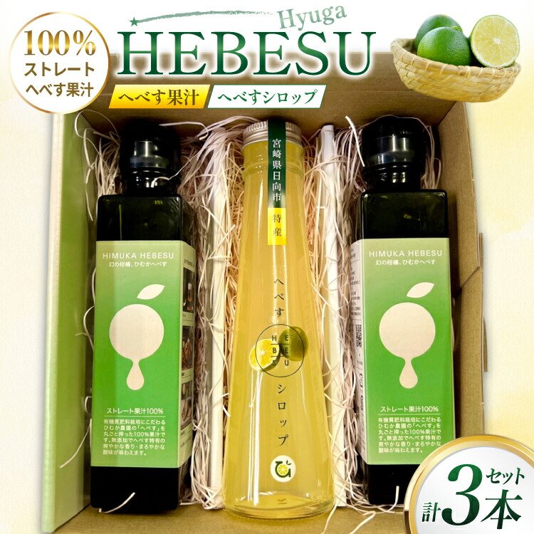 【ふるさと納税】 へべす 果汁 シロップ HEBESU 100％へべす果汁(150ml×2本)へべすシロップ(120ml×1本)計3本セット [ひむか農園 宮崎県 日向市 452060727] 酢 ポン酢 調味料 飲料 国産 香酸柑橘 ヘベス 宮崎 ビタミンC アミノ酸