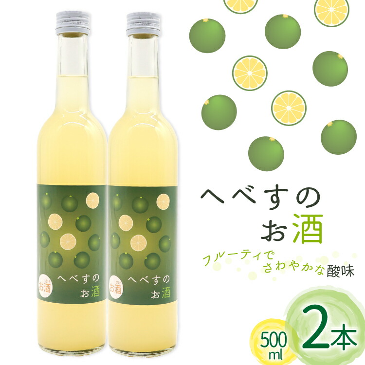 【ふるさと納税】 お酒 へべすのお酒 500ml 2本 セット 計 1L [千徳酒造 宮崎県 日向市 452061621] 1000ml 甘口 へべす 酒 清酒 日本酒 リキュール 宮崎 さっぱり