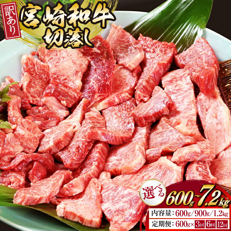 【ふるさと納税】 牛肉 訳あり 選べる発送回数 容量 宮崎和牛 切り落とし 焼肉 600g 1回～12回 発送 900g 1回 発送 1.2kg 1回 発送 [道の駅「日向」物産館 宮崎県 日向市 452061170] 焼き肉 切落し きりおとし 黒毛和牛 宮崎県産 訳アリ