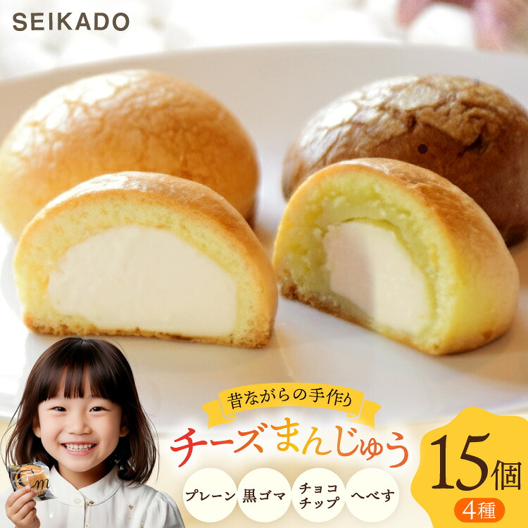 【ふるさと納税】 SEIKADOがお届けするオリジナル4種のチーズまんじゅうセット [Sweets cafe SEIKADO 宮崎県 日向市 452060813] 菓子 お菓子 スイーツ 饅頭