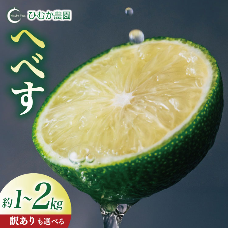 【ふるさと納税】【期間限定発送】 へべす 宮崎 選べる 内容量 1kg ～ 訳あり 2kg 種が少ない ひむか農園のへべす [ひむか農園 宮崎県 日向市 452061159] 先行予約 国産 ヘベス 訳アリ