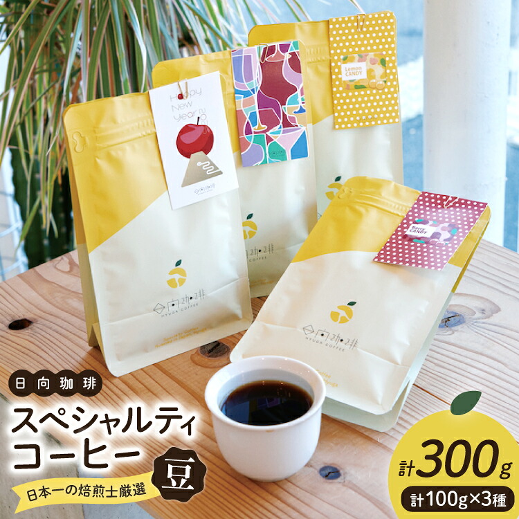 【ふるさと納税】 【日本一の焙煎士厳選】 コーヒー 豆 100g &times; 3種 スペシャルティコーヒー 飲み比べ 詰め合わせ [日向珈琲 宮崎県 日向市 452061204] 珈琲 焙煎 自家焙煎｜宮崎県日向市