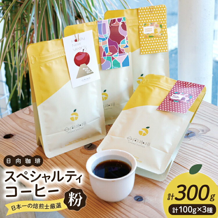 【ふるさと納税】 【日本一の焙煎士厳選】 コーヒー 粉 100g &times;3種 スペシャルティコーヒー 飲み比べ 詰め合わせ [日向珈琲 宮崎県 日向市 452061205] 珈琲 焙煎 自家焙煎 風味 豆｜宮崎県日向市