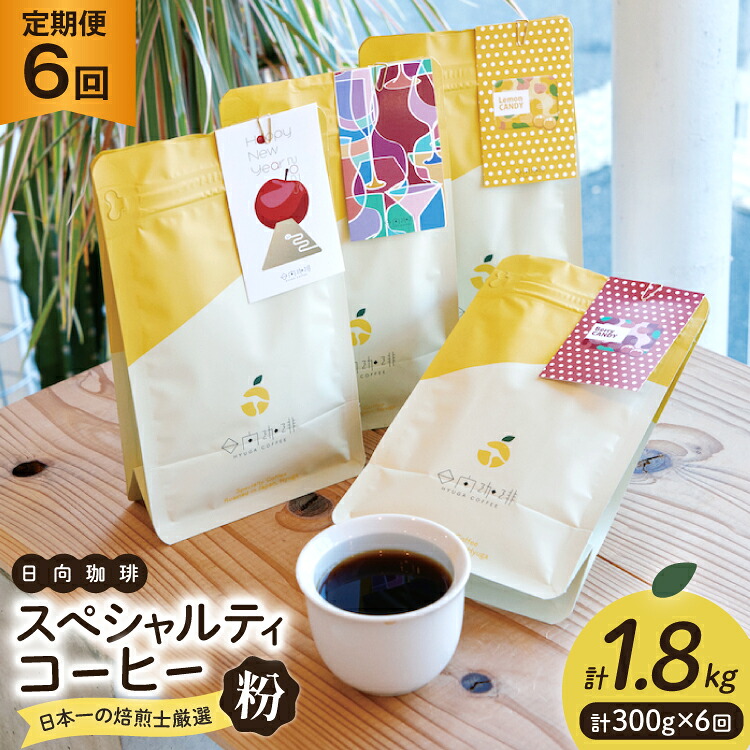 【ふるさと納税】 定期便 6回 【日本一の焙煎士厳選】珈琲 粉 100g×3種 スペシャルティコーヒー 飲み比べ [日向珈琲 宮崎県 日向市 452061207] コーヒー 焙煎 自家焙煎 詰め合わせ