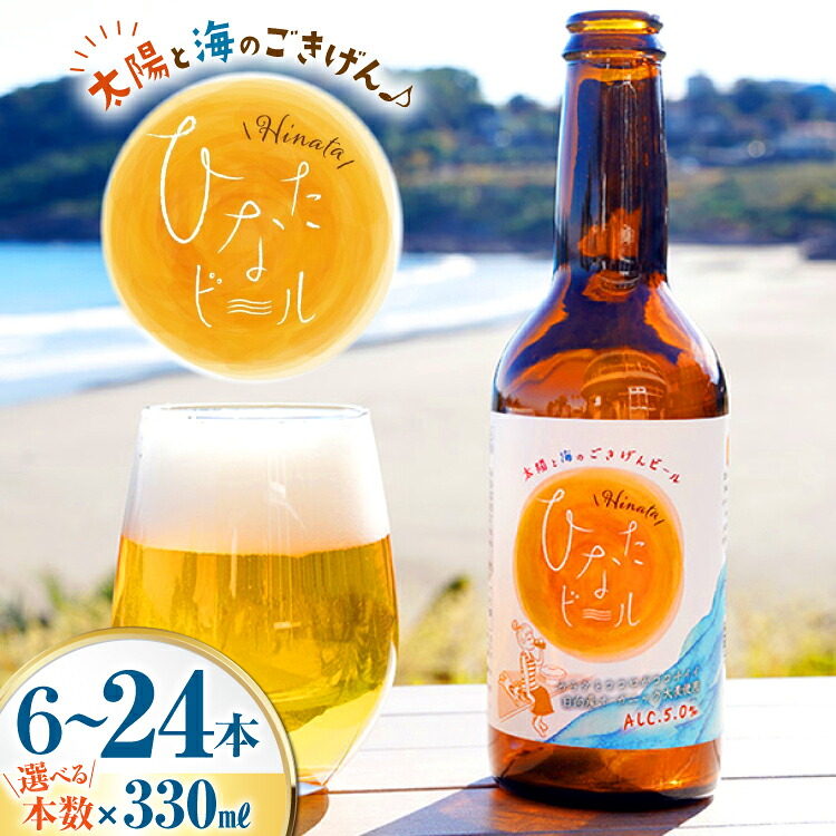 【ふるさと納税】 選べる本数 ビール 太陽と海のごきげん ひなたビール 330ml 瓶 6本～24本 [Hinata Organic Elements 宮崎県 日向市 452061211] クラフトビール クラフト 酒 お酒 地ビール ラガータイプ フルーティ オーガニック