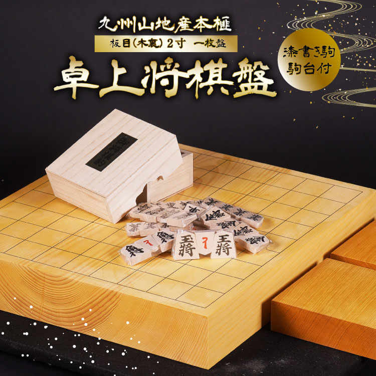 【国産　本榧　2寸卓上碁盤　板目③　未使用】 日向産】本榧卓上将棋盤 3寸柾目（ハギ）196041