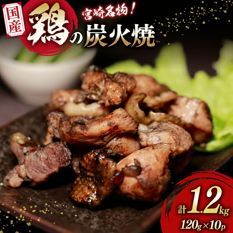 【ふるさと納税】 鶏 炭火焼 国産 鶏炭火焼 120g 10p 真空パック [さくら産業 宮崎県 日向市 452061214] 宮崎 炭火焼き 鶏炭火焼き 鶏肉 【日向市は若鶏出荷額5年連続日本一】