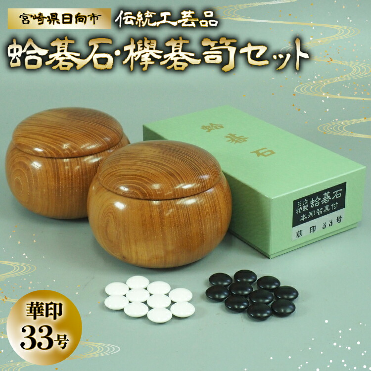 楽天市場】【ふるさと納税】日向特製はまぐり碁石『日向尽くし