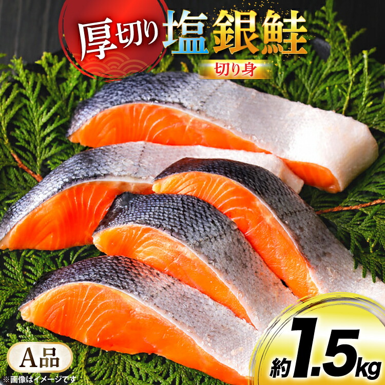 【ふるさと納税】鮭 厚切り 塩銀鮭 A品 切り身 約1.5kg [安田 宮崎県 日向市 452061275] 銀鮭 鮭 魚介類 海鮮 さけ サケ 鮭切身 シャケ 切り身 1.5kg 1.5キロ 冷凍 家庭用 おかず 弁当 銀鮭切り身 魚