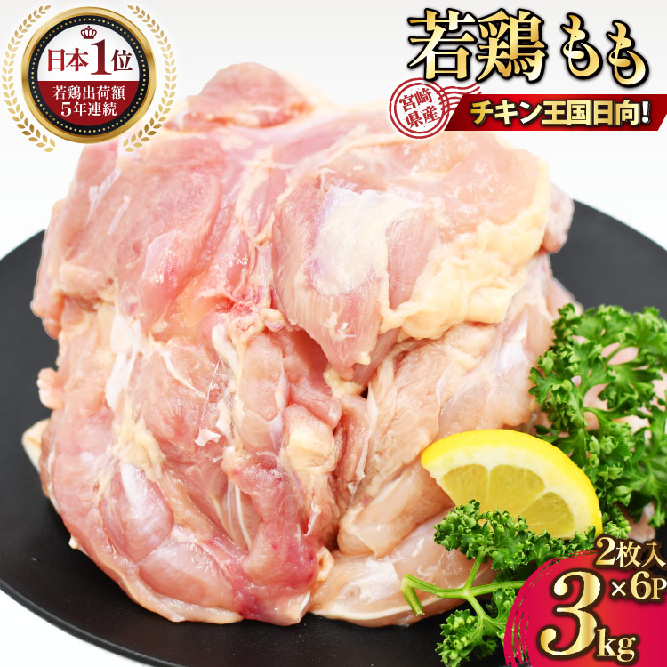 【ふるさと納税】宮崎県産若鶏モモ肉 計3kg [九州児湯フーズ宮崎支店 宮崎県 日向市 452061292] 肉 鶏肉 冷凍 小分け もも肉 モモ肉 若鶏 真空 【日向市は若鶏出荷額5年連続日本一】