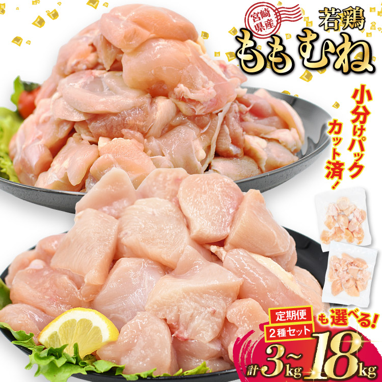 【ふるさと納税】部位・kg・2種セット・定期便が選べる 宮崎県産 カット済 小分け 若鶏 [九州児湯フーズ宮崎支店 宮崎県 日向市 452061294] 鶏 鶏肉 国産 もも肉 むね肉 モモ肉 ムネ肉 定期便 3回 6回 急速冷凍 IQF【日向市は若鶏出荷額5年連続日本一】