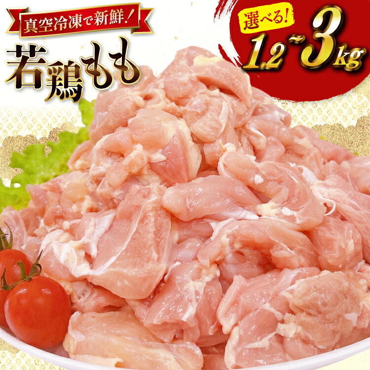 【ふるさと納税】 鶏肉 もも 選べる 内容量 宮崎県産 若鶏 もも切身 1.2kg 3kg セット [TRINITY 宮崎県 日向市 452061355] もも肉 小分け 鶏肉もも 宮崎 真空パック モモ モモ肉 冷凍 肉｜宮崎県日向市