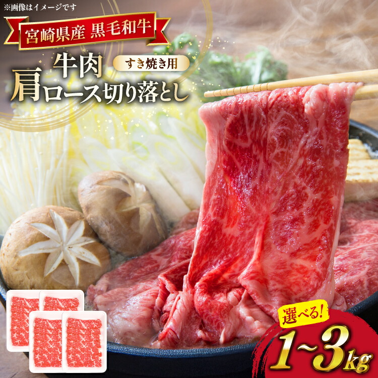 ふるさと納税】 牛肉 宮崎県産 黒毛和牛 肩ロース すき焼き用 ふるさと納税】 牛肉 宮崎県産 黒毛和牛 肩ロース すき焼き用