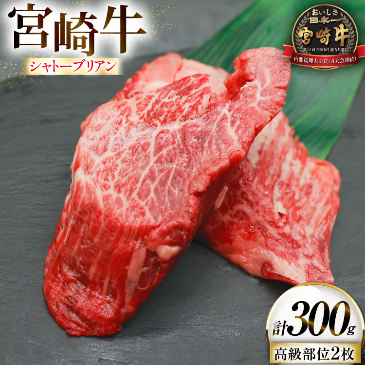【ふるさと納税】 牛肉 宮崎牛 希少部位 シャトーブリアン 2枚 計300g [ローカルブランディング 宮崎県 日向市 452061396] 冷凍 黒毛和牛 黒毛 A4 A5 国産 ステーキ