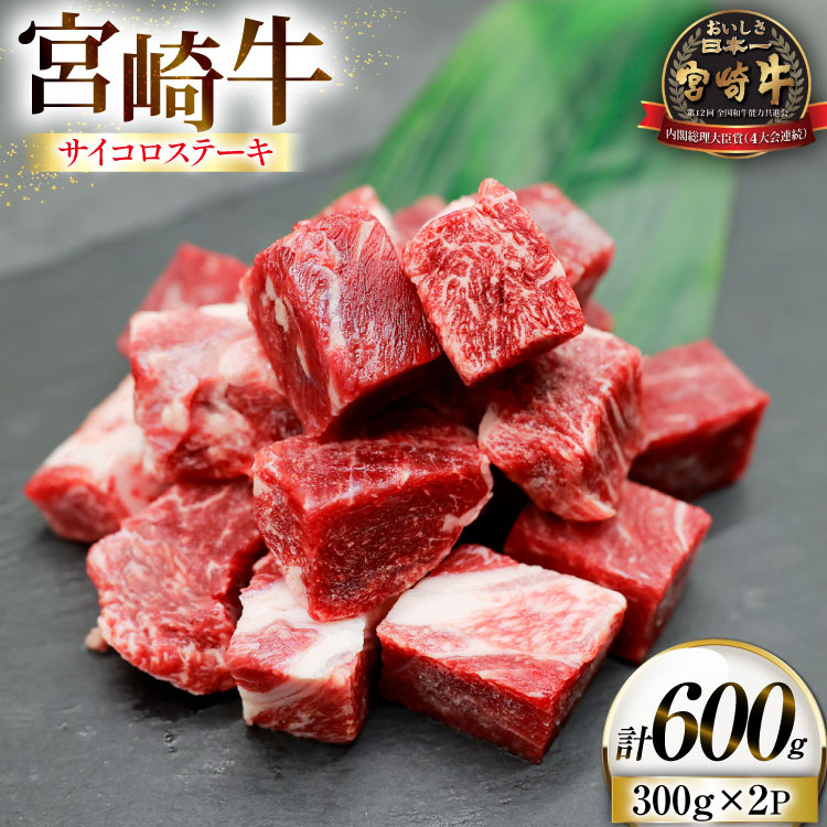 【ふるさと納税】 牛肉 宮崎牛 サイコロ ステーキ 300g 2p 計600g [ローカルブランディング 宮崎県 日向市 452061521] 冷凍 小分け 黒毛和牛 黒毛 A5 国産 サイコロステーキ さいころステーキ