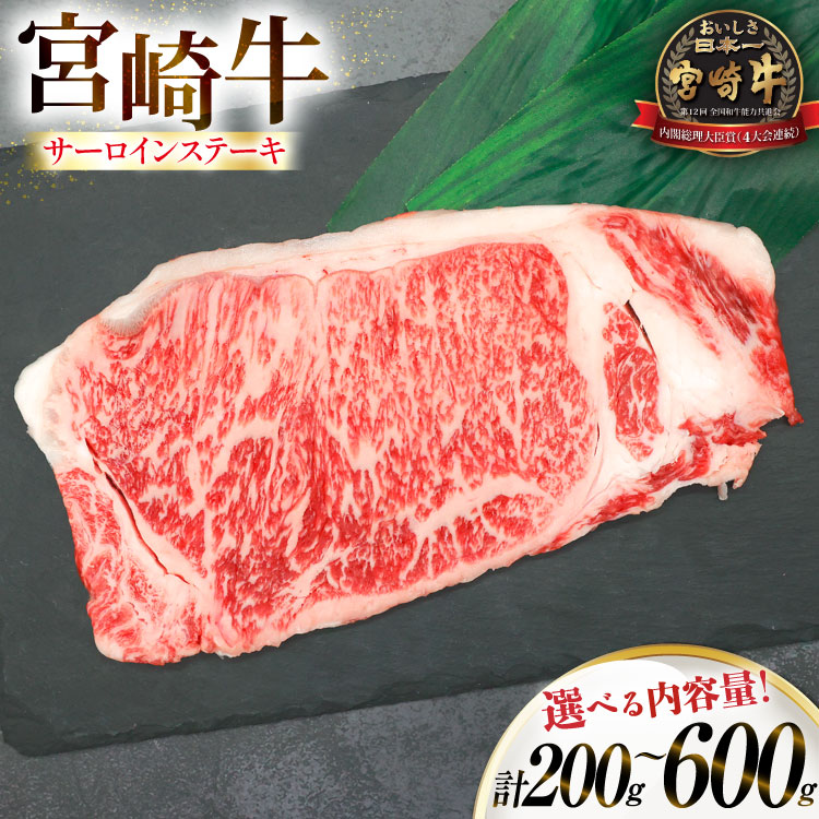 【ふるさと納税】 牛肉 宮崎牛 サーロイン ステーキ 選べる内容量 200g 1枚 2枚 3枚 [ローカルブランディング 宮崎県 日向市 452061402] 冷凍 黒毛和牛 黒毛 A4 A5 国産 サーロインステーキ｜宮崎県日向市