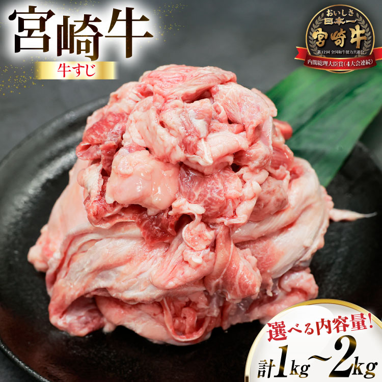 【ふるさと納税】 牛肉 宮崎牛 牛すじ 選べる内容量 1kg 1p or 2p [ローカルブランディング 宮崎県 日向市 452061405] 冷凍 黒毛和牛 黒毛 A4 A5 国産 牛筋 9,490円
