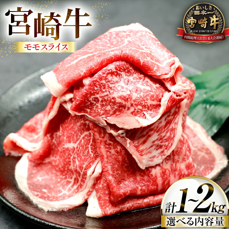 【ふるさと納税】 牛肉 宮崎牛 モモスライス 選べる内容量 500g 2p or 4p [ローカルブランディング 宮崎県 日向市 452061408] 冷凍 小分け 黒毛和牛 黒毛 A4 A5 スライス 薄切り しゃぶしゃぶ すき焼き すきやき 国産｜宮崎県日向市