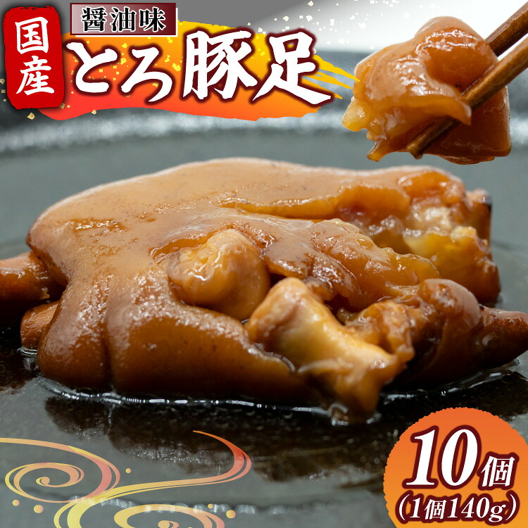 【ふるさと納税】 豚足 国産 とろ豚足 醤油味 140g 10個 [日本ハムマーケティング 宮崎県 日向市 452061418] 小分け とろとろ 煮込み おつまみ おかず 惣菜 ご飯のお供