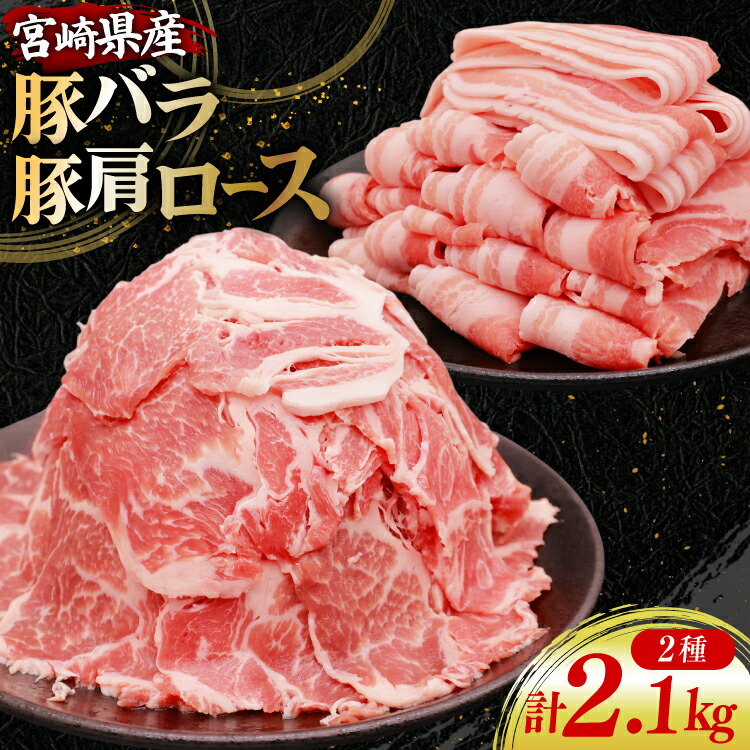 【ふるさと納税】 豚肉 小分け 宮崎県産 豚バラ ＆ 豚肩ロース スライス セット 計2.1kg [YAMATO 宮崎県 日向市 452061450] バラ肉 スライス ロース 冷凍｜宮崎県日向市