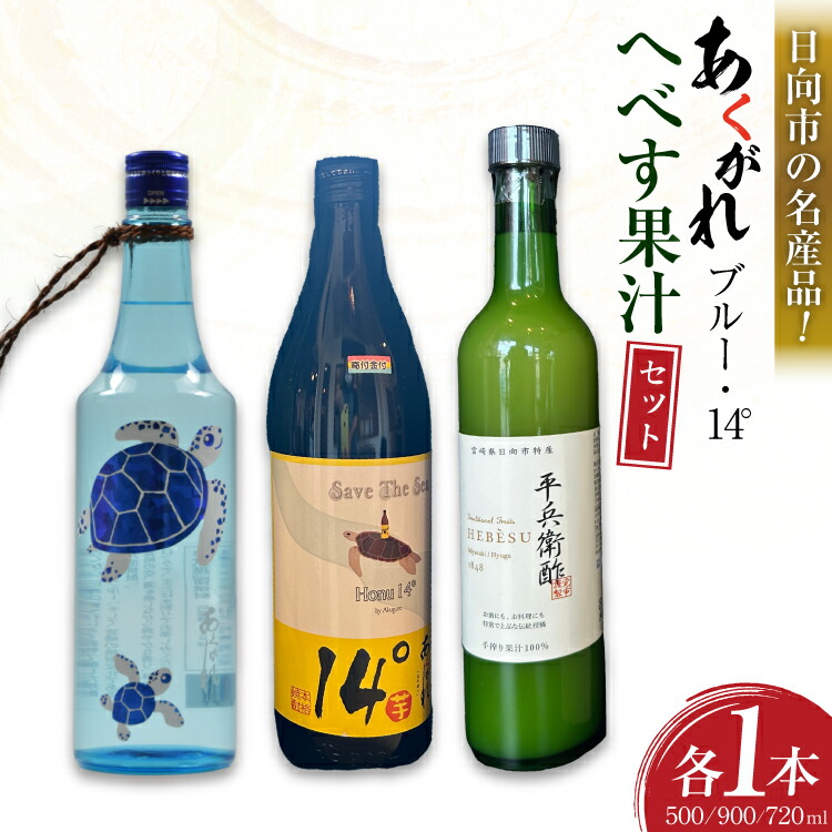 【ふるさと納税】 焼酎セット 日向あくがれ14° あくがれブルー かくちゃん農園 平兵衛酢果汁 計3本 セット 箱入り [藤原酒店 宮崎県 日向市 452061473] 焼酎 へべす ヘベス 平兵衛酢 果汁 酒 お酒 晩酌 本格芋焼酎 五穀焼酎 14,800円