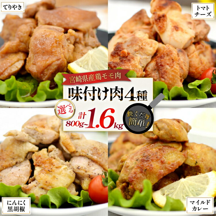 【ふるさと納税】 夕食にどうぞ！ 4種 味付け肉 にんにく黒胡椒 トマトとチーズ マイルドカレー 照り焼き 各200g or 400g 鶏肉 [ヨシ商店 宮崎県 日向市 452061496] とり肉 鶏もも もも肉 冷凍 詰め合わせ セット チキン おかず お弁当 おつまみ