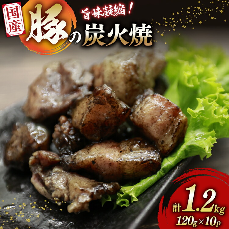 【ふるさと納税】 炭火焼き豚 国産豚 炭火焼 120g 10p 計 1.2kg [さくら産業 宮崎県 日向市 452061514] 国産 豚 炭火 おつまみ 酒のアテ つまみ 豚肉｜宮崎県日向市