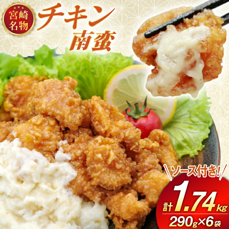 【ふるさと納税】 宮崎名物 チキン南蛮 290g 6袋入り 計1,740g 別添ソース [日本ハムマーケティング 宮崎県 日向市 452061515] 冷凍 小分け 惣菜 おかず おつまみ ソウルフード 宮崎 セット レンチン 日本ハム 日ハム 【日向市は若鶏出荷額日本一】