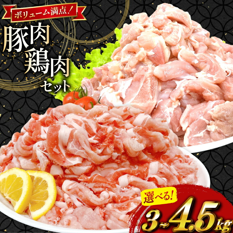 【ふるさと納税】 豚肉 鶏肉 宮崎県産 豚切り落とし カット済み 鶏もも 選べる セット内容 [TRINITY 宮崎県 日向市 452061648] 豚 切り落とし 切落し 鶏 鶏もも肉 もも もも肉 鶏モモ 鶏モモ肉 セット｜宮崎県日向市