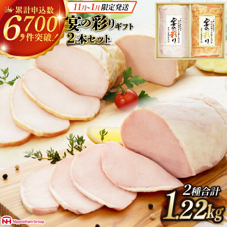 楽天市場】【ふるさと納税】 ハム ロースハム 宴の彩り 2種 セット 計