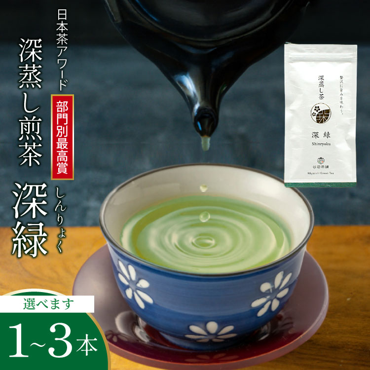 【ふるさと納税】 【 選べる 内容量 】お茶 緑茶 深蒸し煎茶 深緑 80g [谷岩茶舗 宮崎県 日向市 452060991] セット 小分け 茶葉 プラチナ賞｜宮崎県日向市