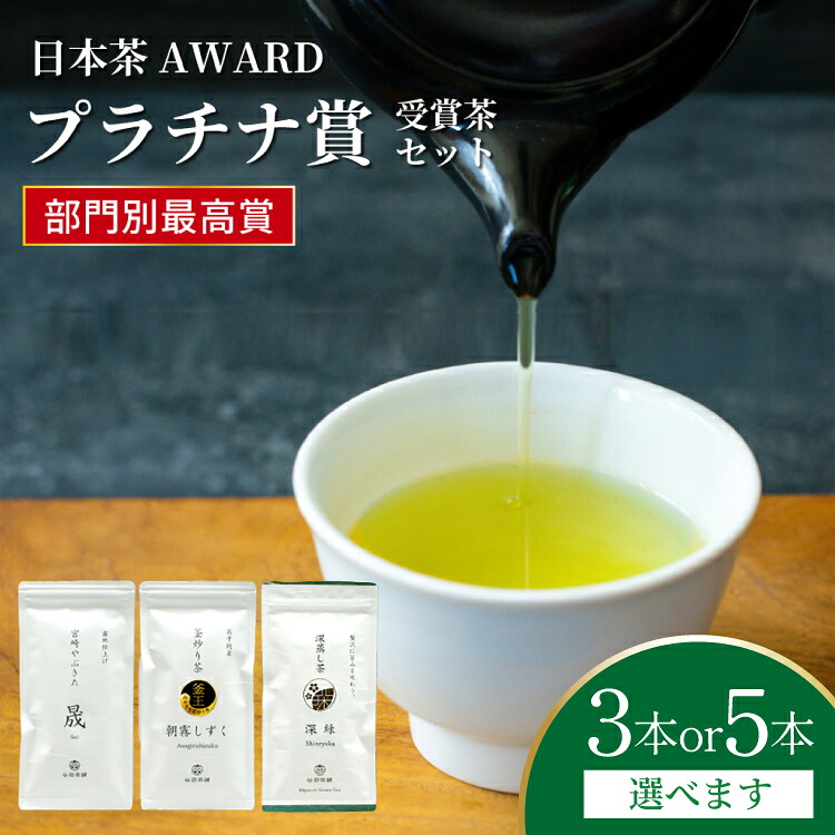 【ふるさと納税】 【 選べる 内容量 】 お茶 茶葉 プラチナ賞 受賞茶 [谷岩茶舗 宮崎県 日向市 452061010] セット 煎茶 釜炒り茶 緑茶 釜王 新緑 朝露しずく 晟 日本茶｜宮崎県日向市