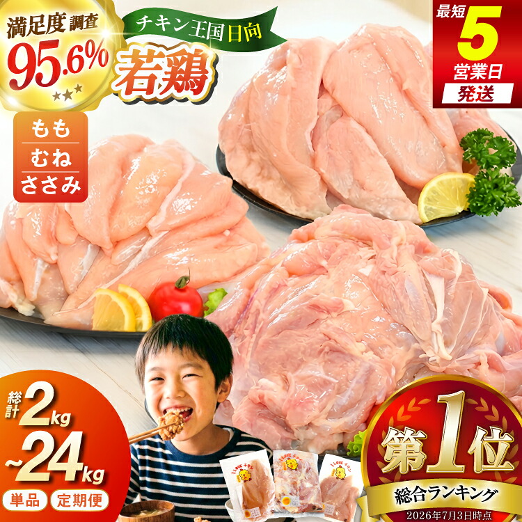 【ふるさと納税】 総合ランキング1位獲得 鶏肉 小分け 部位 2kg ～ 24kg 定期便 選べる 宮崎県産 若鶏 [エム・ティ・シー 日向市 452061066] 冷凍 鶏肉 国産 もも肉 モモ肉 むね肉 ムネ肉 ささみ ササミ 個包装 3回 6回 12回 セット ★日向市は若鶏出荷額5年連続日本一｜宮崎県日向市