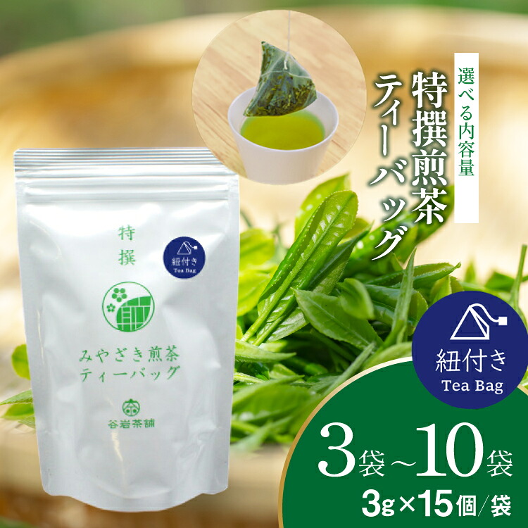 【ふるさと納税】 お茶 ティーバッグ 特撰 みやざき煎茶 紐付き 選べる 内容量 3袋～10袋 セット [谷岩茶舗 宮崎県 日向市 452061629] ティーパック 茶 茶葉 緑茶 新茶 お茶の葉｜宮崎県日向市