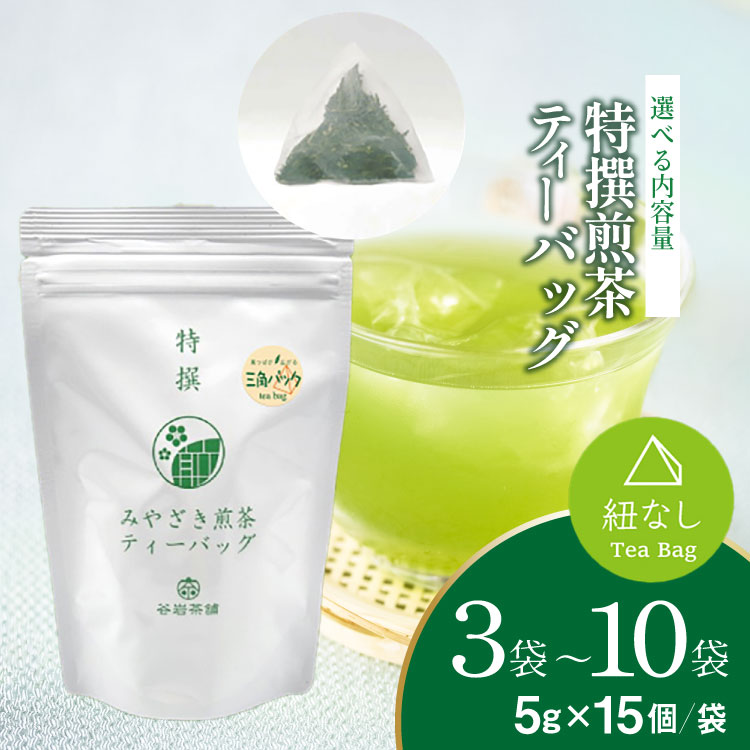 【ふるさと納税】 お茶 ティーバッグ 特撰 みやざき煎茶 選べる 内容量 3袋 5袋 10袋 セット [谷岩茶舗 宮崎県 日向市 452061649] ティーパック 茶 茶葉 緑茶 新茶 お茶の葉｜宮崎県日向市