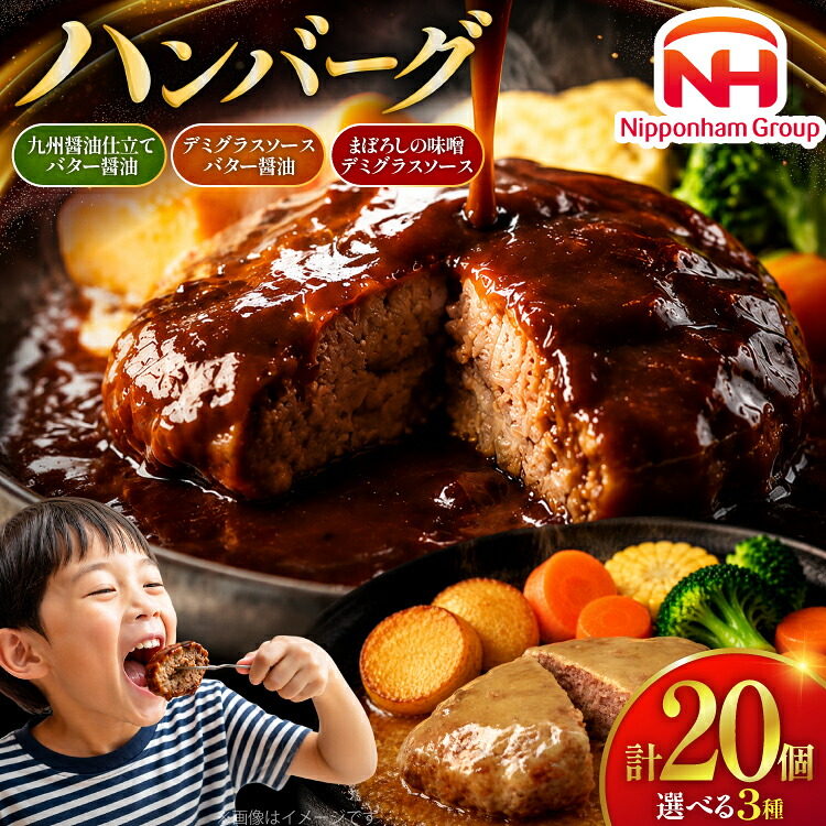 【ふるさと納税】 ハンバーグ 日本ハム 選べる 内容量 デミグラスソース バター醤油 150g 20個 [日本ハムマーケティング 宮崎県 日向市 452061716] レトルト 湯煎 レンジ セット 詰め合わせ 常温 小分け 真空 保存食 防災食 非常食 ふるさと納税 時短 弁当 おかず レンチン｜宮崎県日向市