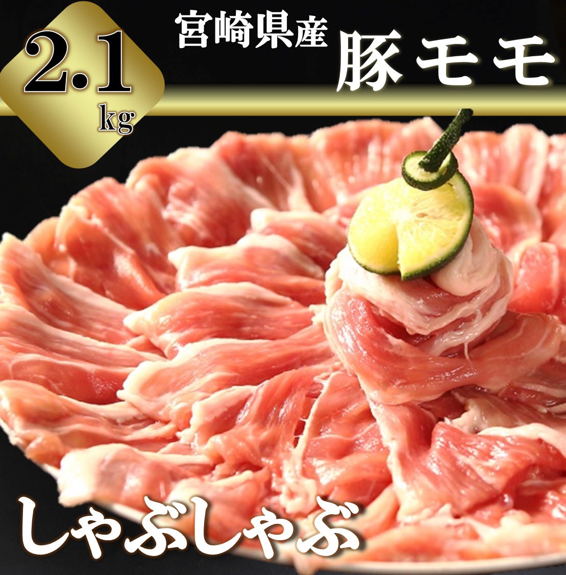 市場 ふるさと納税 豚モモしゃぶしゃぶ用 宮崎県産